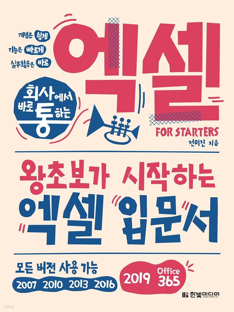 회사에서 바로 통하는 엑셀 FOR STARTERS