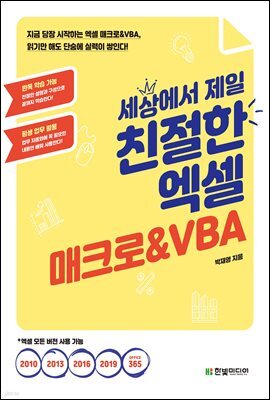 세상에서 제일 친절한 엑셀 매크로&VBA