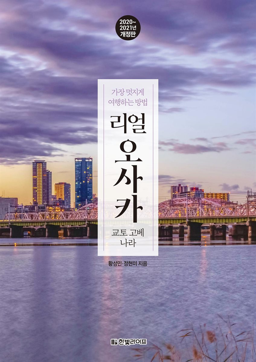 리얼 오사카 교토·고베·나라 (2020~2021개정판)