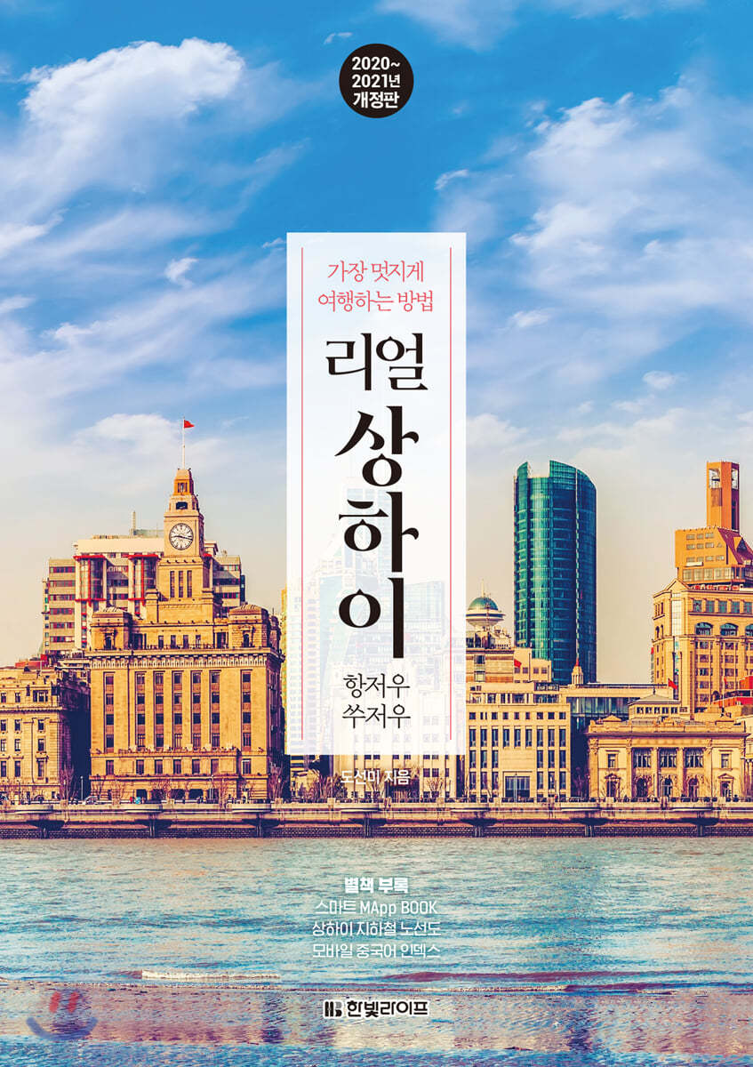 리얼 상하이 항저우&#183;쑤저우 (2020~2021년 개정판)