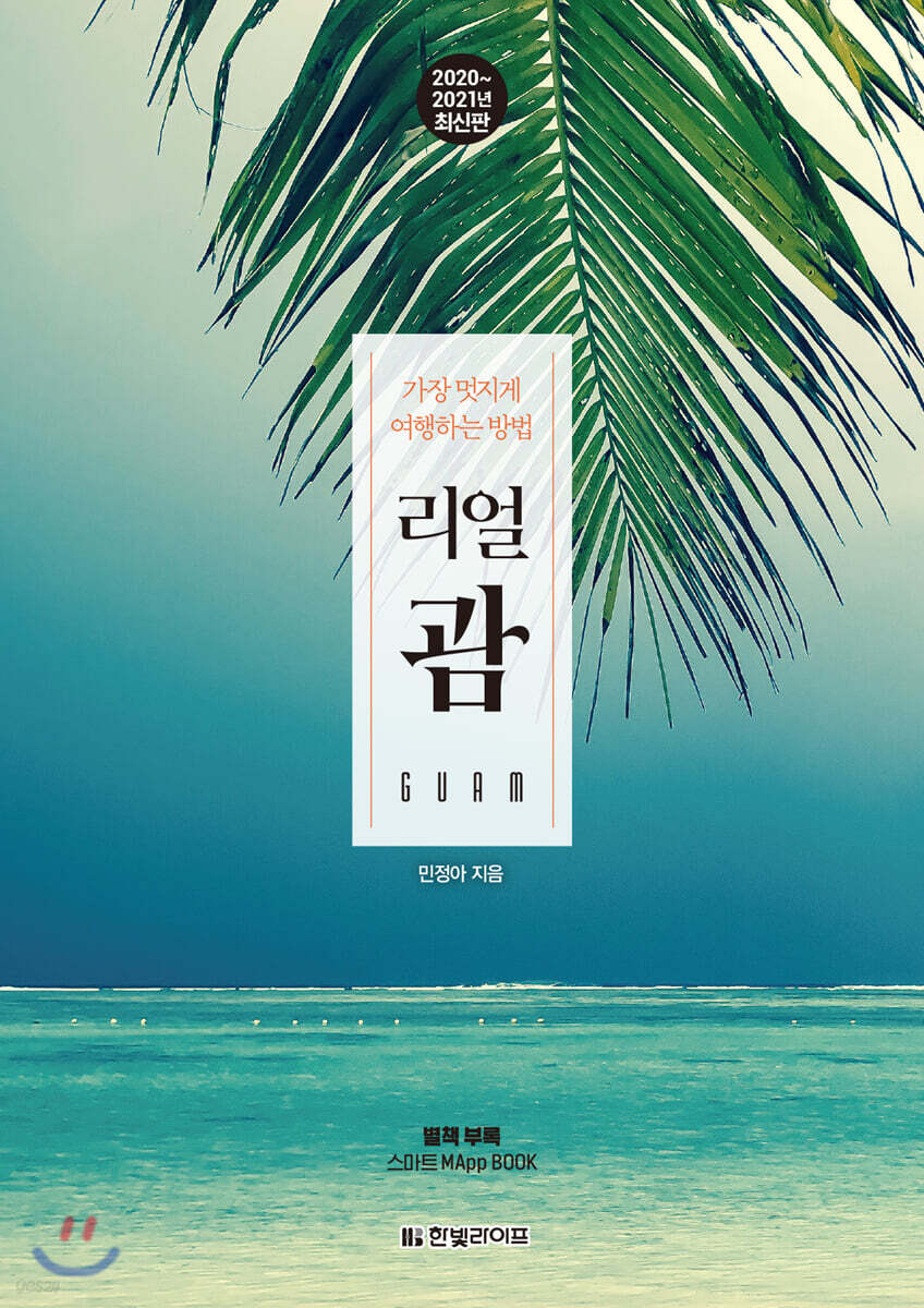 리얼 괌 (2020~2021년 최신판)