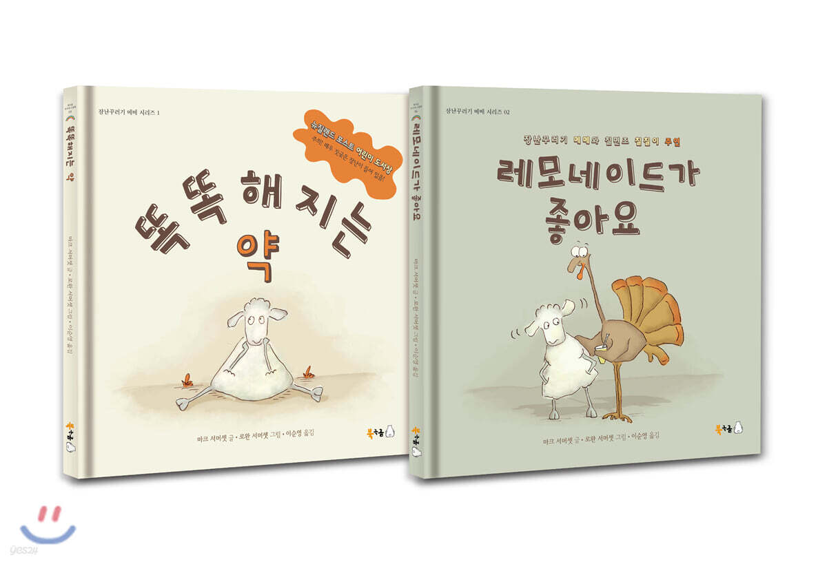장난꾸러기 메메 세트