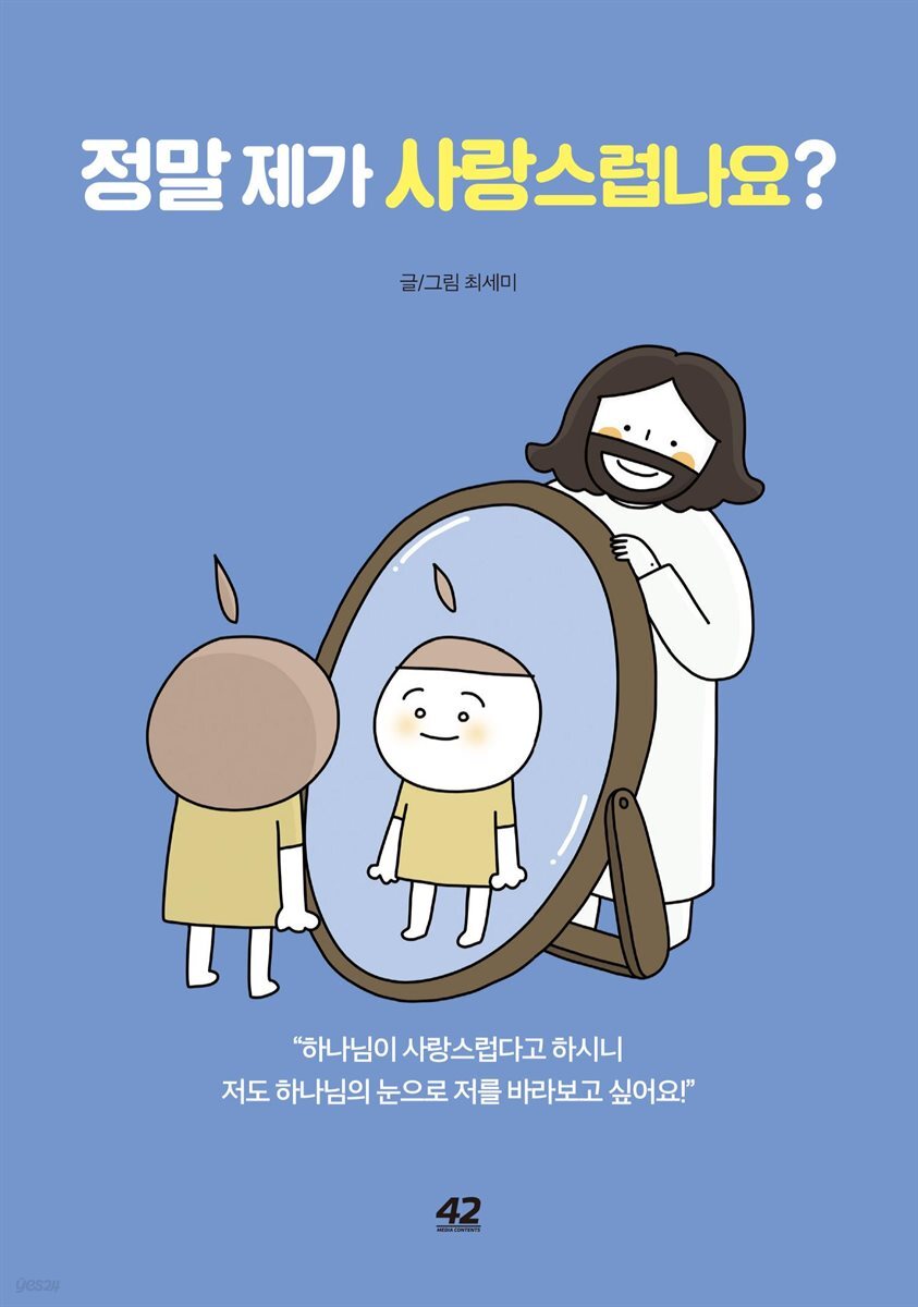정말 제가 사랑스럽나요?