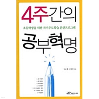 4주간의 공부혁명