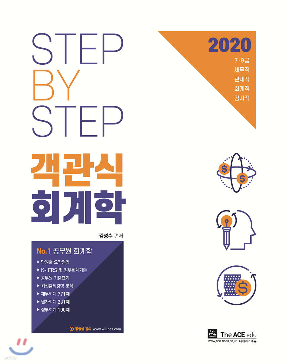 2020 Step By Step 객관식 회계학