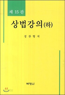 상법강의 (하)