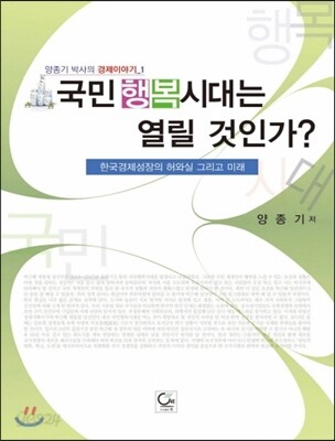 국민행복시대는 열린 것인가