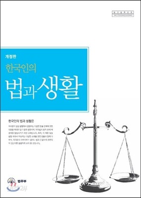 2013 한국인의 법과 생활