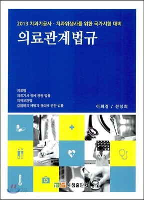 의료관계법규