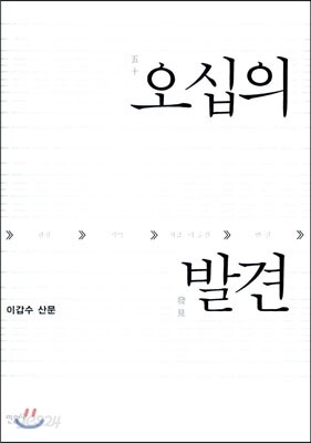 오십의 발견