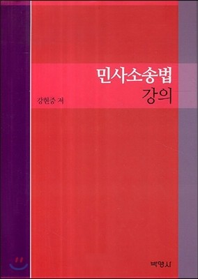 민사소송법강의