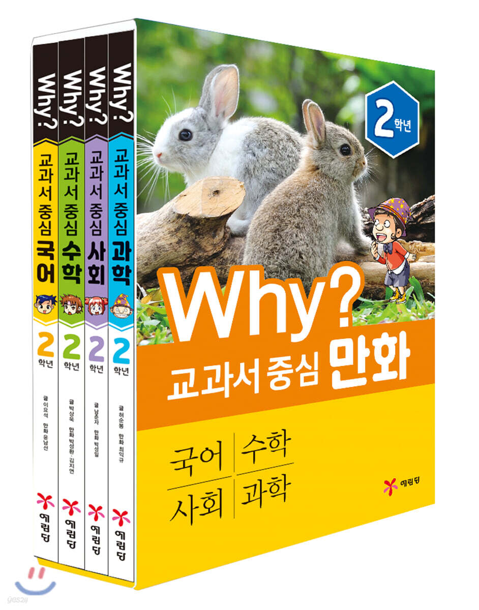 Why? 교과서 중심 만화 2학년 세트
