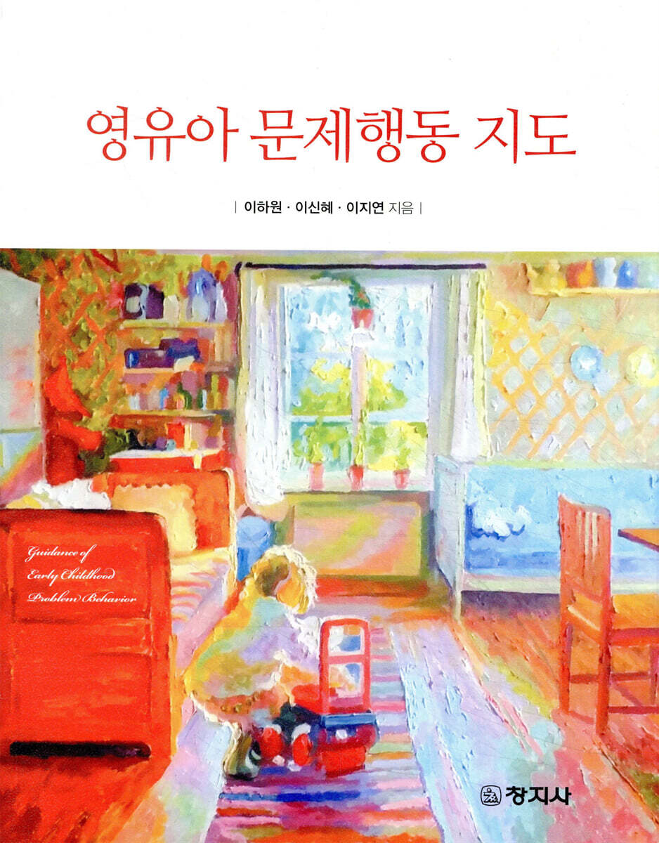 영유아 문제행동 지도