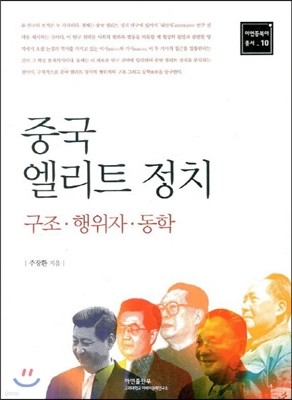 중국 엘리트정치