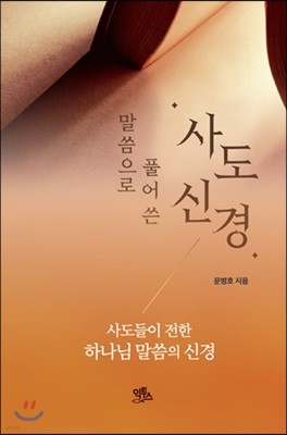 말씀으로 풀어쓴 사도신경