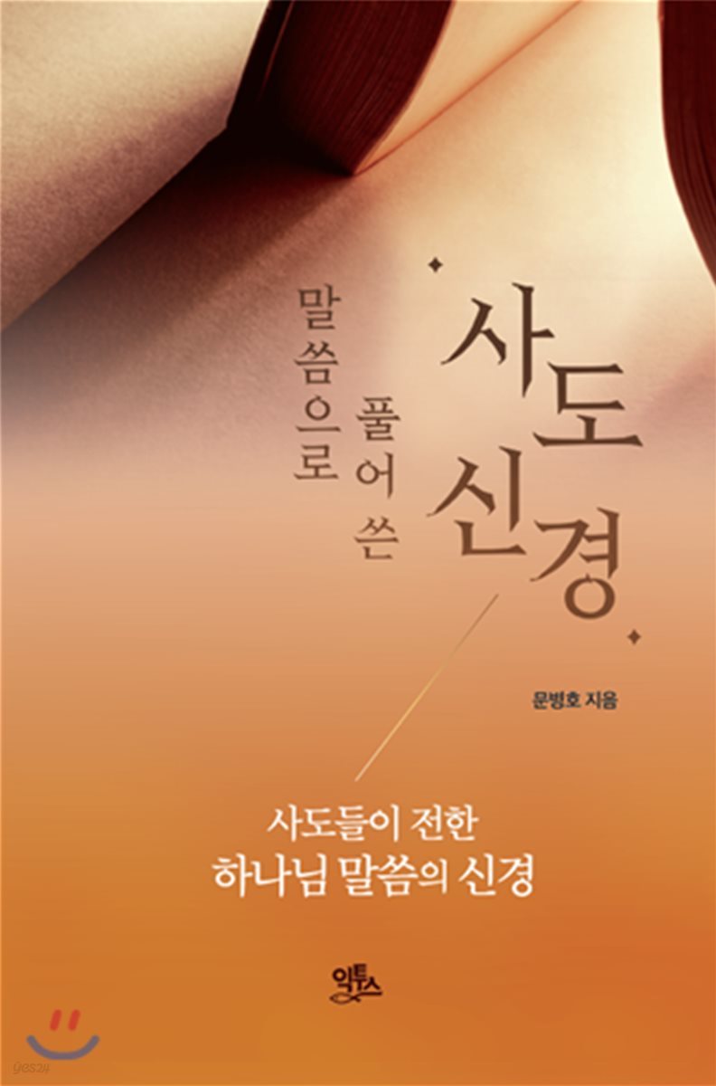 말씀으로 풀어쓴 사도신경
