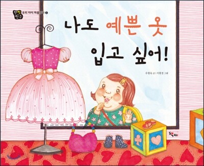 나도 예쁜 옷 입고 싶어!
