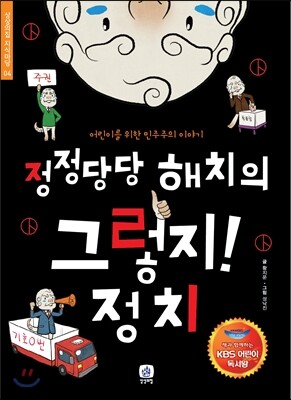 정정당당 해치의 그렇지! 정치