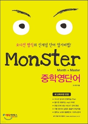 Monster 몬스터 중학 영단어 (2013년)