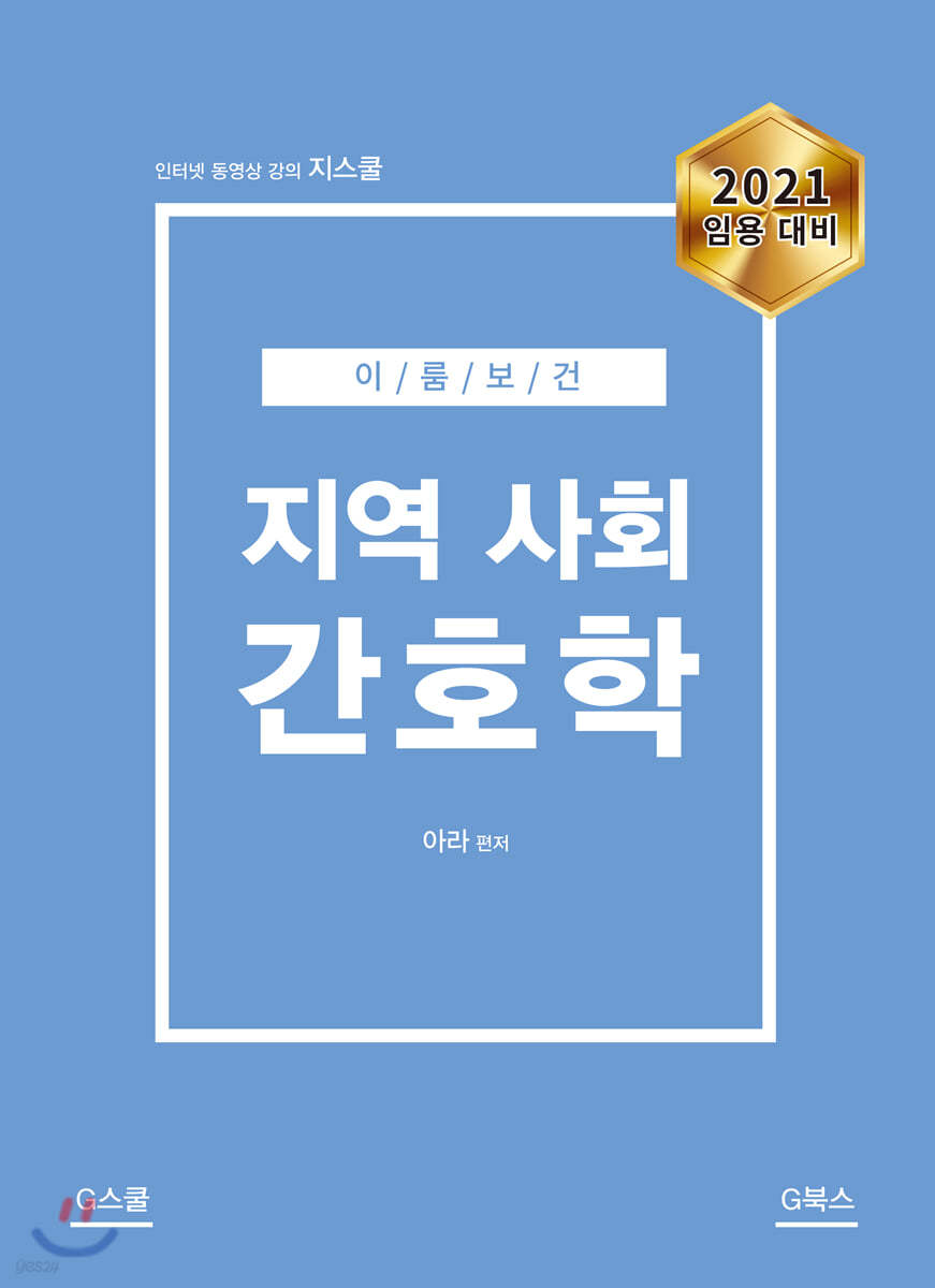 2020 이룸보건 지역사회 간호학