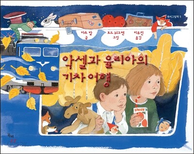 악셀과 율리아의 기차 여행