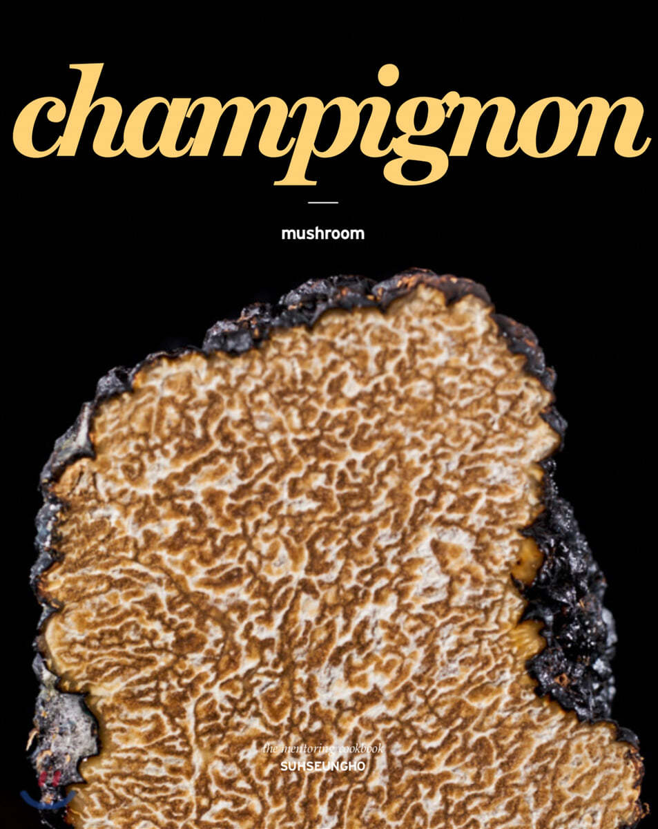 champignon 버섯