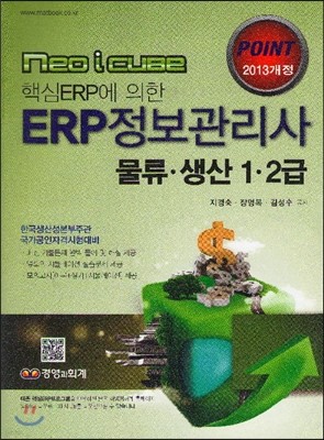 ERP 정보관리사 물류·생산 1·2급