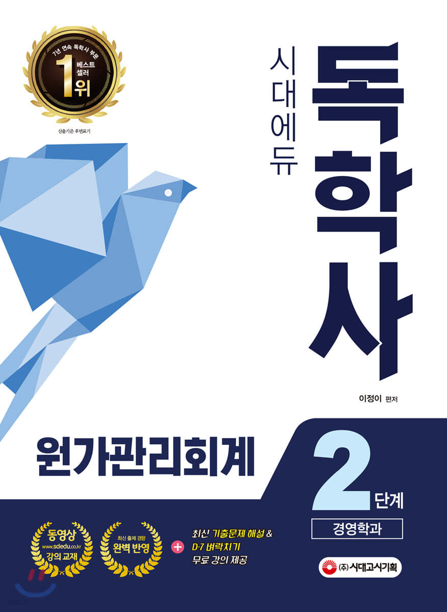 2020 시대에듀 독학사 경영학과 2단계 원가관리회계