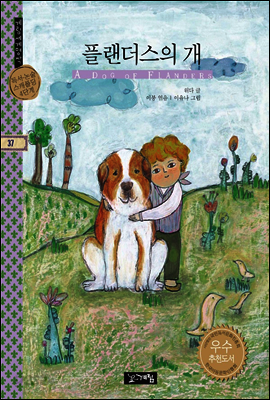 플랜더스의 개 - 계림세계명작