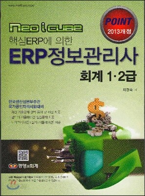 2013 NEO i cube 핵심ERP에 의한 ERP 정보관리사 회계 1ㆍ2급