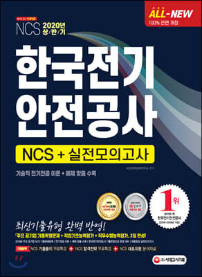 2020 All-New NCS 한국전기안전공사 직업기초능력평가 & 실전모의고사