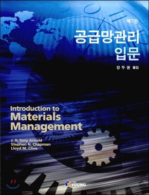 공급망관리 입문