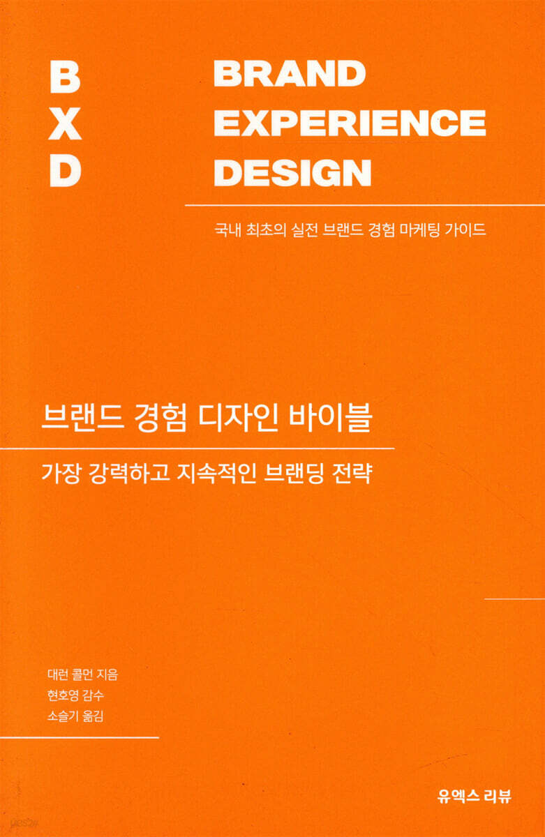 브랜드 경험 디자인 바이블