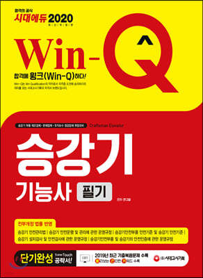 2020 Win-Q 승강기기능사 필기 단기완성