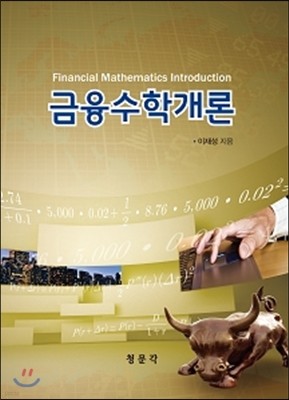 금융수학개론