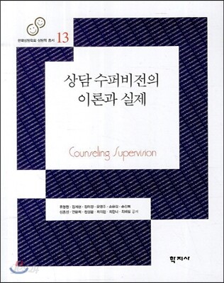 상담 수퍼비전의 이론과 실제