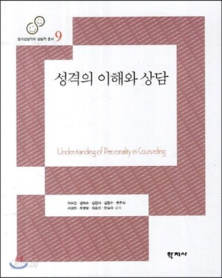 성격의 이해와 상담