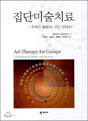 집단 미술치료