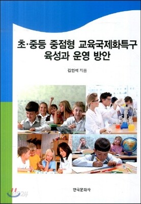 초중등 중점형교육 국제화특구 육성과 운영방안