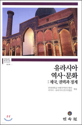 유라시아 역사·문화 : 제국, 권력과 경계