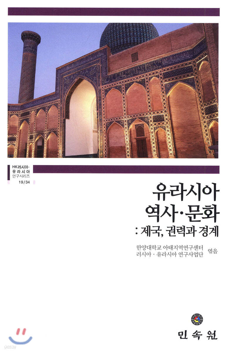 유라시아 역사·문화 : 제국, 권력과 경계
