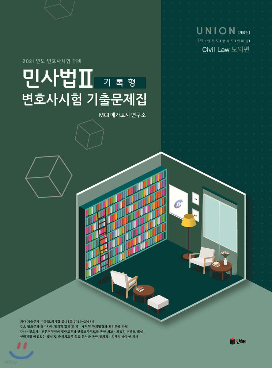 2021 UNION 변호사시험 민사법 기록형 기출문제집 2 모의편