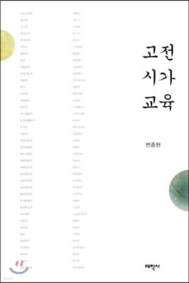 고전 시가 교육