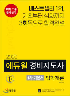 2020 에듀윌 경비지도사 1차 기본서 법학개론