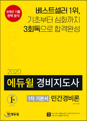 2020 에듀윌 경비지도사 1차 기본서 민간경비론