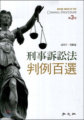 형사소송법 판례백선