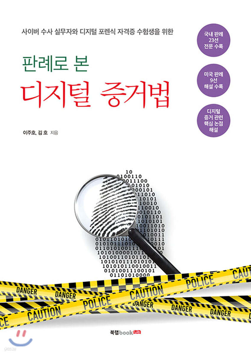 판례로 본 디지털 증거법