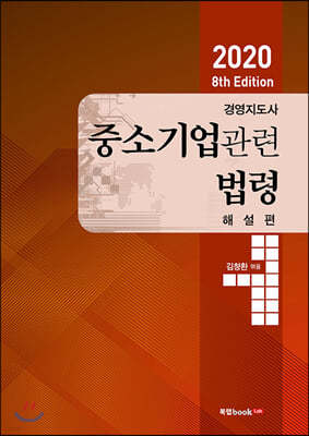 2020 8th Edition 경영지도사 중소기업관련법령 해설편