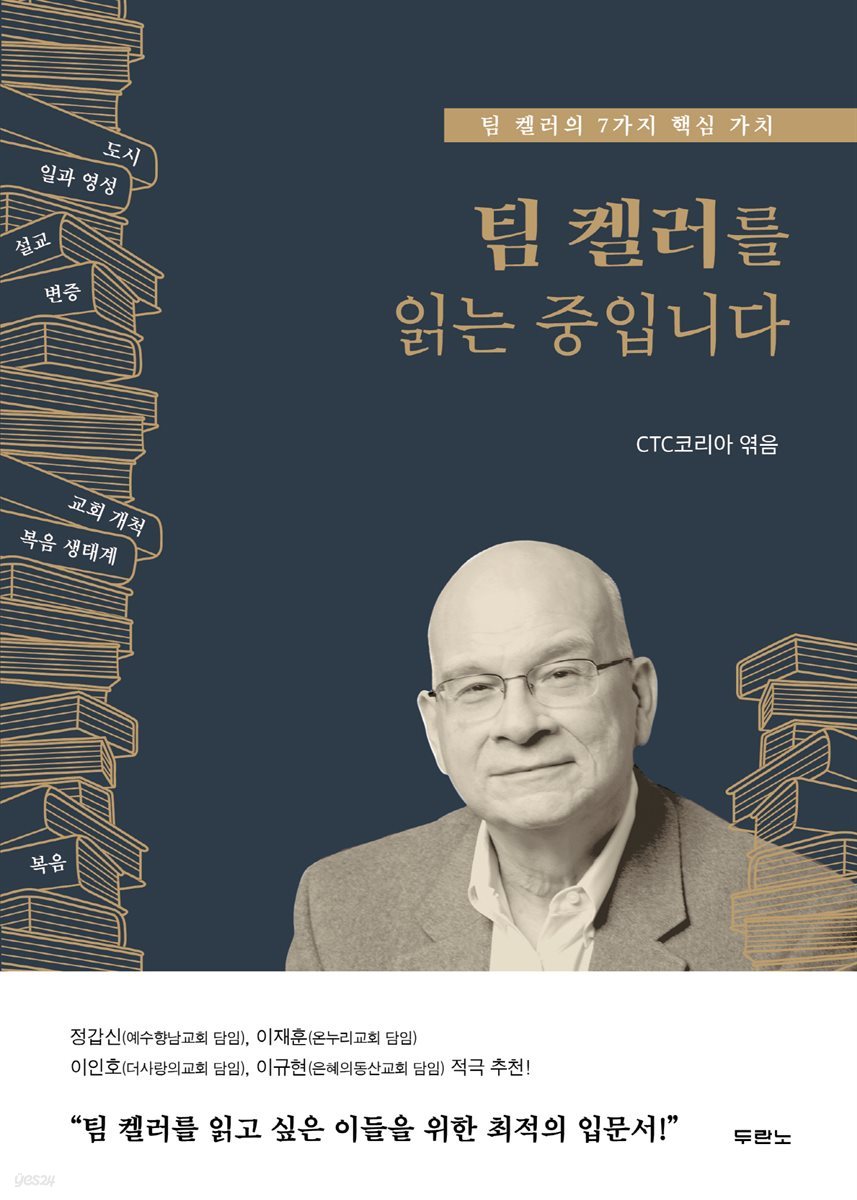 팀 켈러를 읽는 중입니다