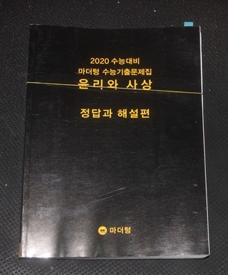 2020 수능대비 마더텅 수능기출문제집 윤리와 사상/해설지포함